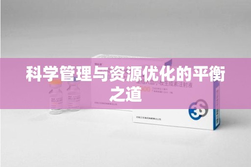 呼和浩特科学管理与资源优化的平衡之道