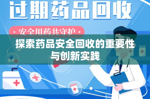呼和浩特探索药品安全回收的重要性与创新实践