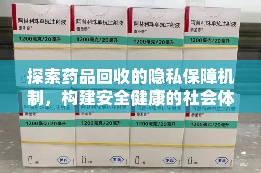 呼和浩特探索药品回收的隐私保障机制，构建安全健康的社会体系
