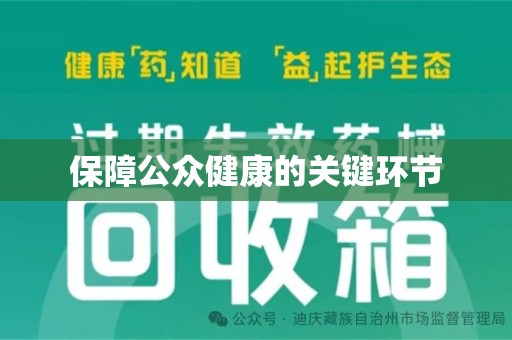 呼和浩特保障公众健康的关键环节