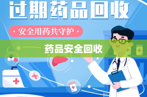 呼和浩特药品安全回收