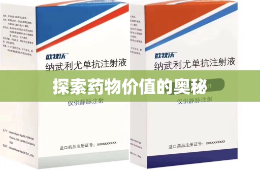 呼和浩特探索药物价值的奥秘