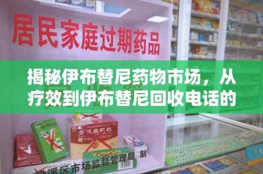 呼和浩特揭秘伊布替尼药物市场，从疗效到伊布替尼回收电话的全面解析