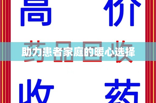 呼和浩特助力患者家庭的暖心选择