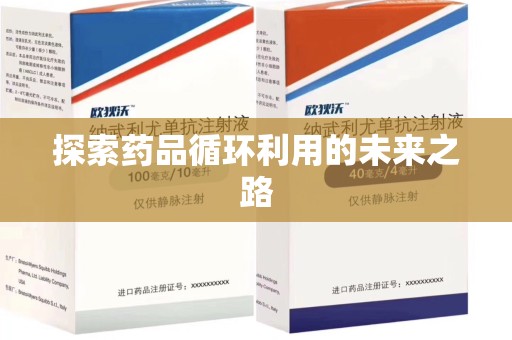 呼和浩特探索药品循环利用的未来之路