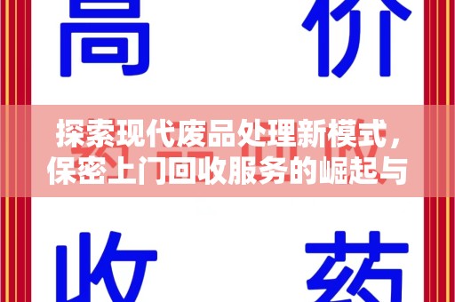 呼和浩特探索现代废品处理新模式，保密上门回收服务的崛起与未来