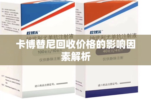呼和浩特卡博替尼回收价格的影响因素解析