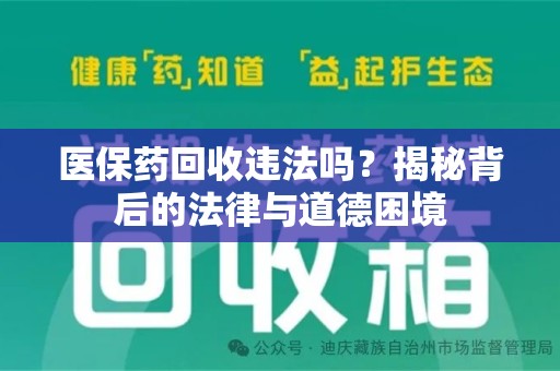 呼和浩特医保药回收违法吗？揭秘背后的法律与道德困境