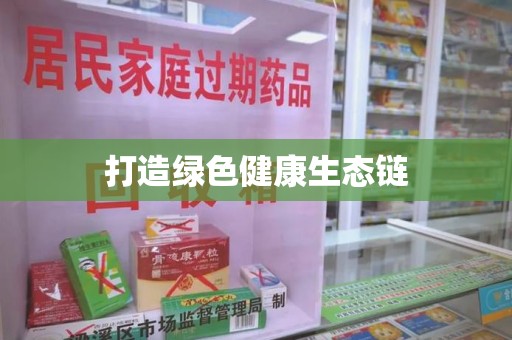 呼和浩特打造绿色健康生态链
