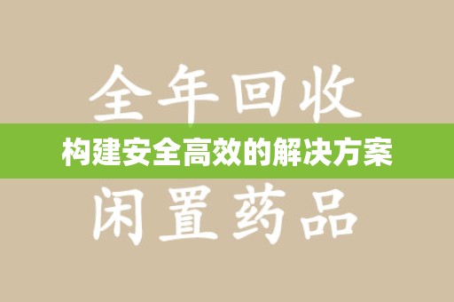 呼和浩特构建安全高效的解决方案