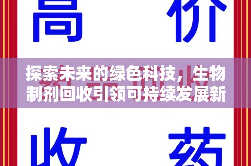呼和浩特探索未来的绿色科技，生物制剂回收引领可持续发展新潮流
