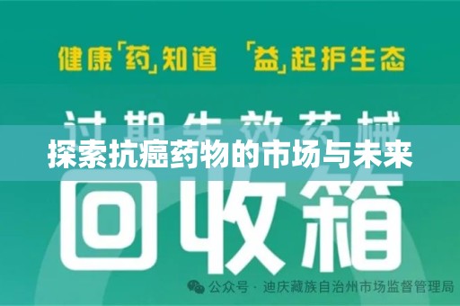 呼和浩特探索抗癌药物的市场与未来