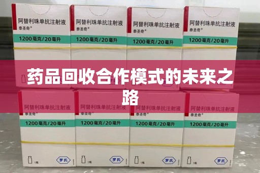 呼和浩特药品回收合作模式的未来之路