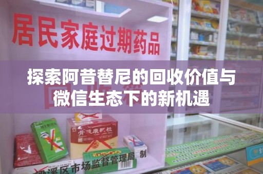 呼和浩特探索阿昔替尼的回收价值与微信生态下的新机遇