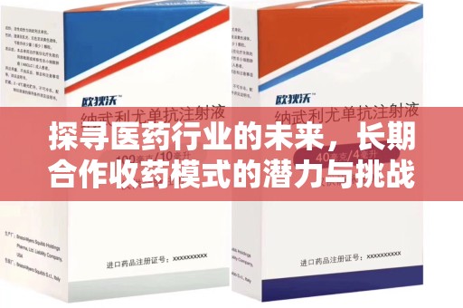 呼和浩特探寻医药行业的未来，长期合作收药模式的潜力与挑战