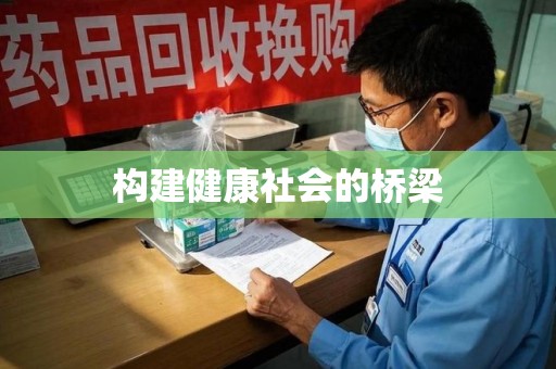 呼和浩特构建健康社会的桥梁
