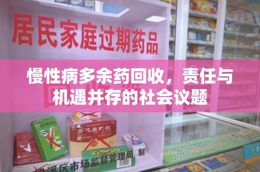 呼和浩特慢性病多余药回收，责任与机遇并存的社会议题