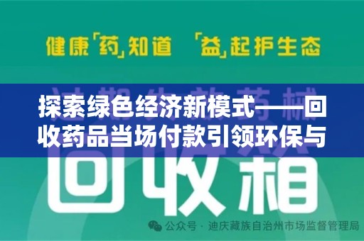 呼和浩特探索绿色经济新模式——回收药品当场付款引领环保与健康的双赢未来