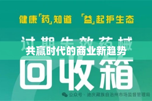 呼和浩特共赢时代的商业新趋势