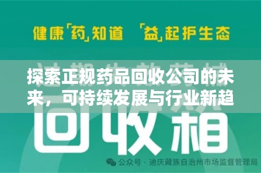 呼和浩特探索正规药品回收公司的未来，可持续发展与行业新趋势