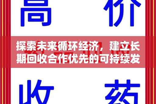 呼和浩特探索未来循环经济，建立长期回收合作优先的可持续发展之路