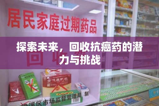 呼和浩特探索未来，回收抗癌药的潜力与挑战