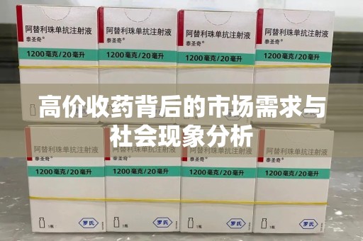 呼和浩特高价收药背后的市场需求与社会现象分析
