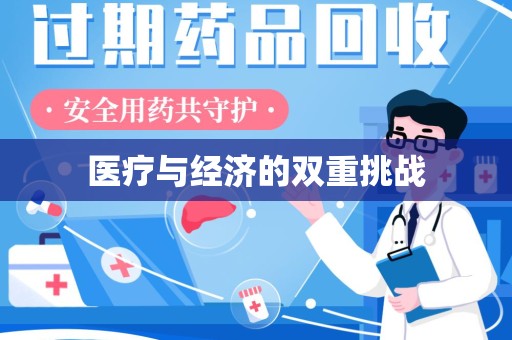 呼和浩特医疗与经济的双重挑战