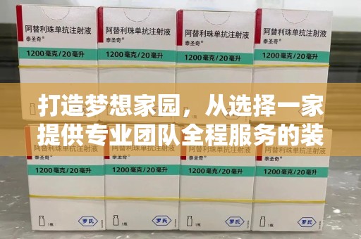 呼和浩特打造梦想家园，从选择一家提供专业团队全程服务的装修公司开始