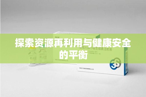 呼和浩特探索资源再利用与健康安全的平衡