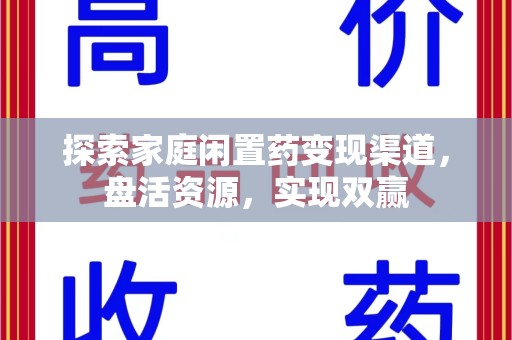 呼和浩特探索家庭闲置药变现渠道，盘活资源，实现双赢