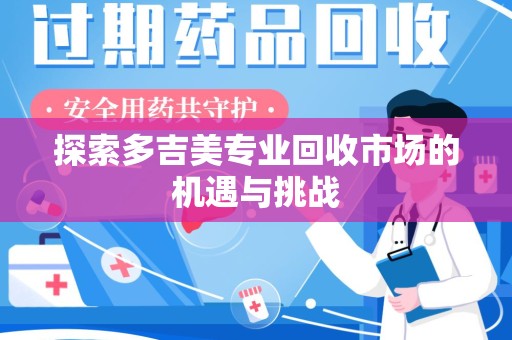 呼和浩特探索多吉美专业回收市场的机遇与挑战