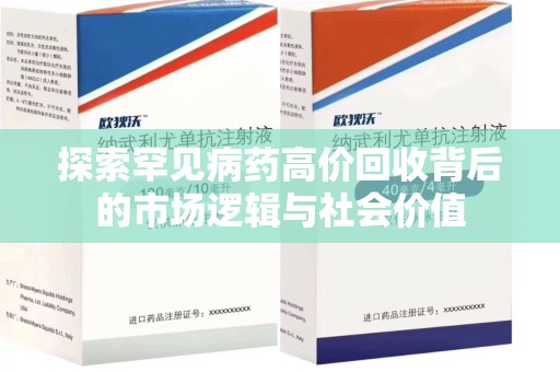 呼和浩特探索罕见病药高价回收背后的市场逻辑与社会价值