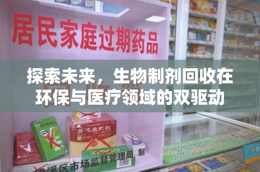 呼和浩特探索未来，生物制剂回收在环保与医疗领域的双驱动