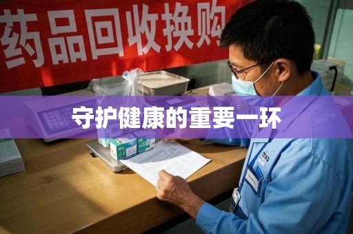 呼和浩特守护健康的重要一环