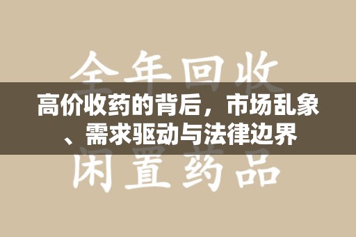 呼和浩特高价收药的背后，市场乱象、需求驱动与法律边界
