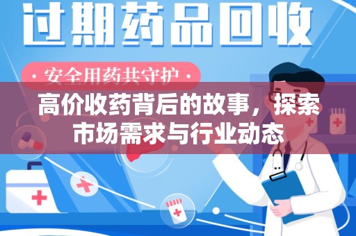 呼和浩特高价收药背后的故事，探索市场需求与行业动态