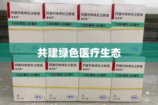 呼和浩特共建绿色医疗生态
