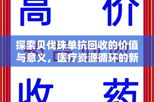 呼和浩特探索贝伐珠单抗回收的价值与意义，医疗资源循环的新视角