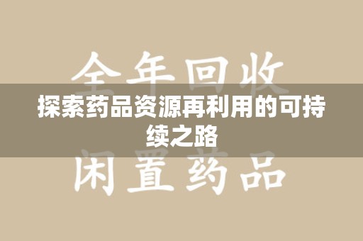 呼和浩特探索药品资源再利用的可持续之路