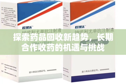 呼和浩特探索药品回收新趋势，长期合作收药的机遇与挑战