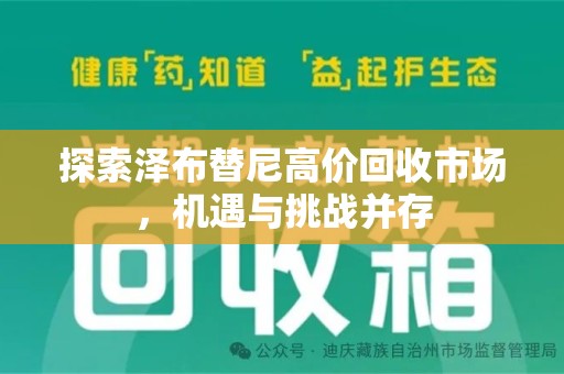 呼和浩特探索泽布替尼高价回收市场，机遇与挑战并存