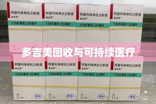 呼和浩特多吉美回收与可持续医疗