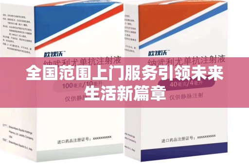 呼和浩特全国范围上门服务引领未来生活新篇章