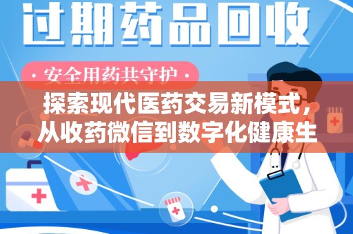 呼和浩特探索现代医药交易新模式，从收药微信到数字化健康生态