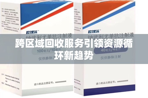 呼和浩特跨区域回收服务引领资源循环新趋势