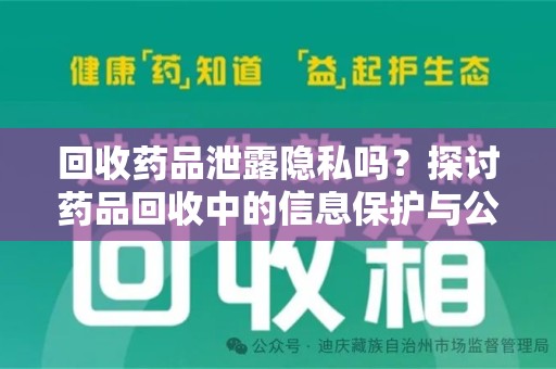 呼和浩特回收药品泄露隐私吗？探讨药品回收中的信息保护与公众疑虑