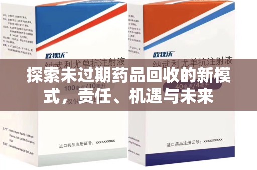 呼和浩特探索未过期药品回收的新模式，责任、机遇与未来