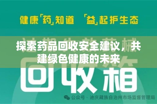 呼和浩特探索药品回收安全建议，共建绿色健康的未来