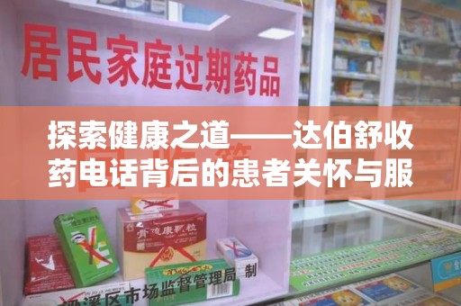 呼和浩特探索健康之道——达伯舒收药电话背后的患者关怀与服务